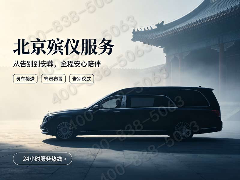 北京东郊追思仪式全程影像记录配套礼仪策划服务报价详情解析